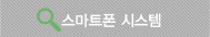 스마트폰시스템