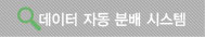 데이터 자동 분배시스템