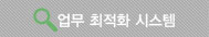 업무 최적화 시스템
