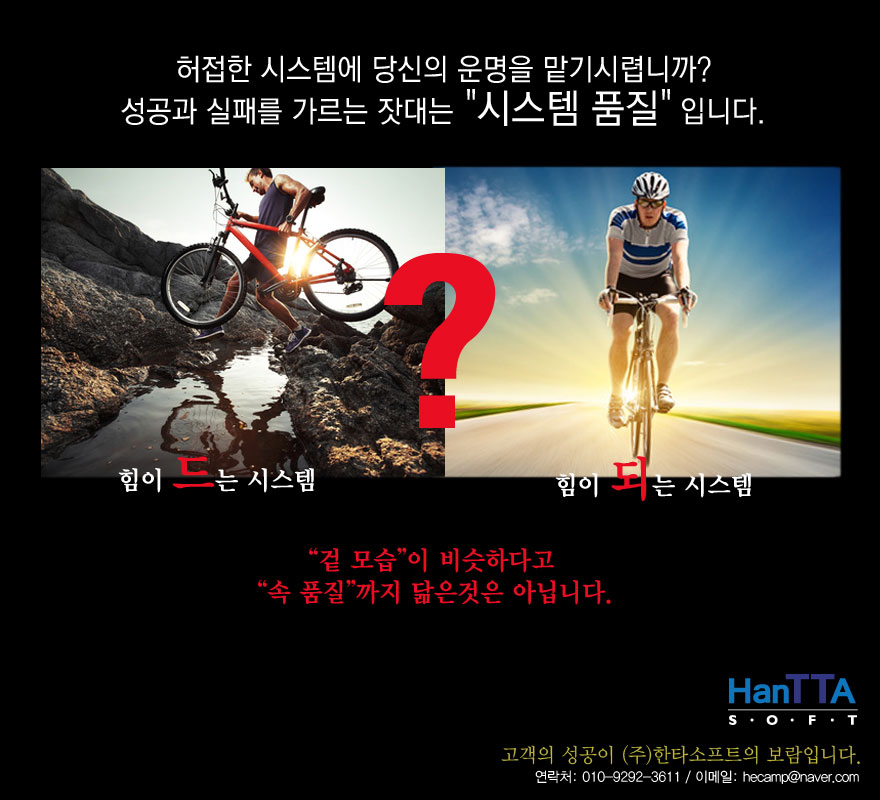 허접한 시스템에 당신의 운명을 맡기시렵니까? 성공과 실패를 가르는 잣대는 '시스템 품질'입니다.